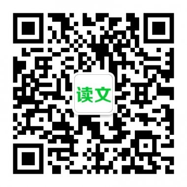 读文章是为广大网友提供好文章阅读微信公众账号二维码