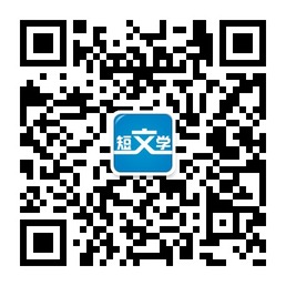 短文学网每天奉送一篇精选美文或语录微信账号二维码