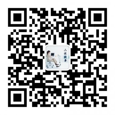 微小说微故事随时随地看小说听故事微信号二维码