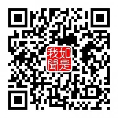 如是我闻与您分享佛陀的智慧微信账号二维码