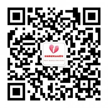 让我们共同纪念那些死去的爱情微信公众账号二维码