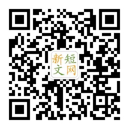 新短文网在线阅读伤感日志微信公众账号二维码