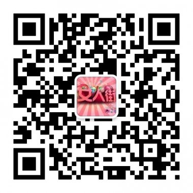 天津女人街爱时尚爱健康微信公众账号平台二维码