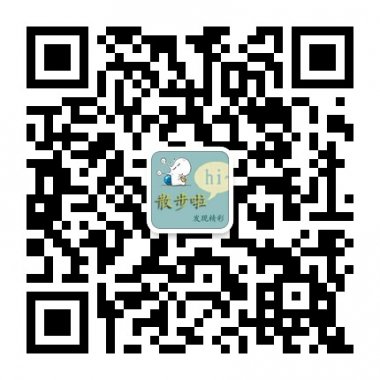 散步啦官网让你与时尚不期而遇微信账号二维码