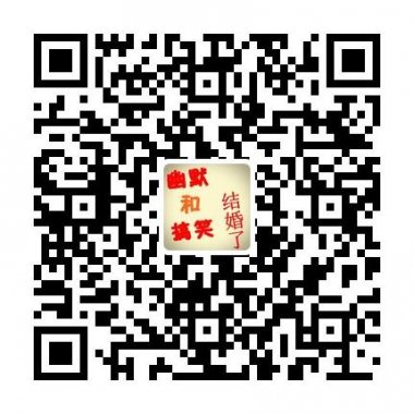 幽默和搞笑结婚了易信公