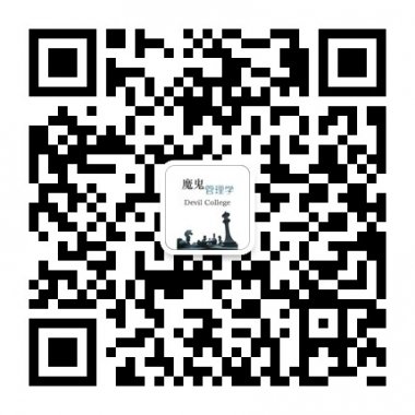 魔鬼管理学微信公众账号二维码