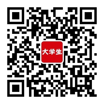 《大学生》核心杂志微信