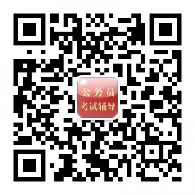 历年公务员考试真题练习微信公众账号二维码