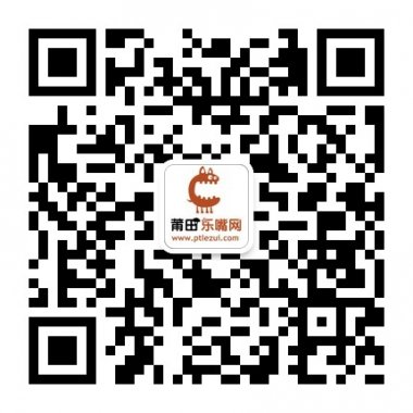 莆田乐嘴网微信公众账号二维码