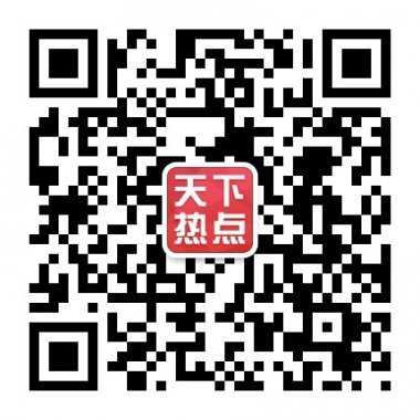 天下热点微信公众账号二维码