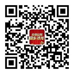 北京山东同乡沙龙会微信公众账号二维码