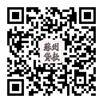 苏州专业贷款服务微信公众账号二维码