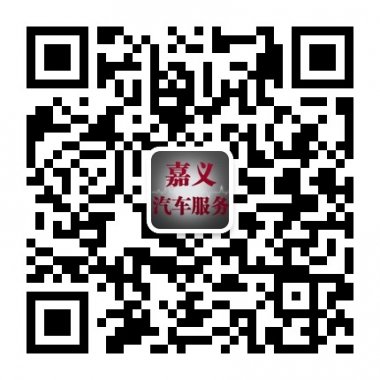 嘉义汽车服务邢台汽修界龙头微信公众账号二维码