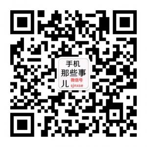 手机相关信息及手机那些事儿微信账号二维码