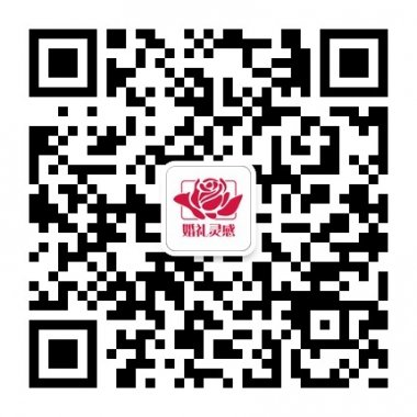 婚礼灵感收集记录分享我们的婚礼时光微信账号二维码