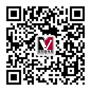 绵阳微电影协会官方微信二维码