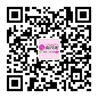 流行美致力于发现生活中的爱与美微信号二维码