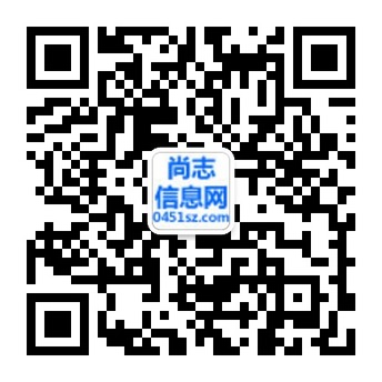尚志信息网为尚志市居民免费发布微信公众号二维码