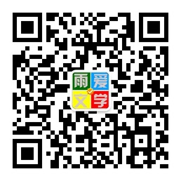 雨爱文章网收取最新录入文章及微电影微信号二维码