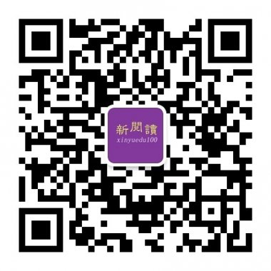新阅读做免费的品质深度阅读微信公众账号二维码