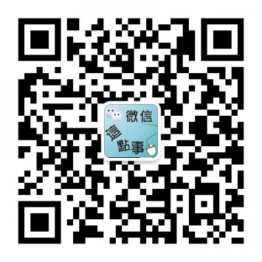 微信那点事分享最新爆料资讯微信公众账号二维码
