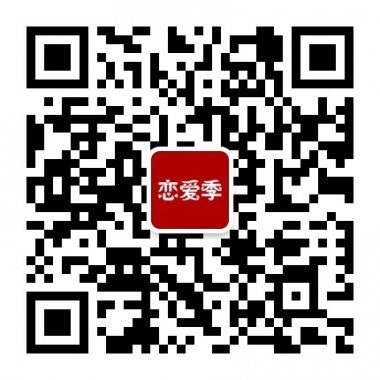 恋爱季每日分享优质恋爱