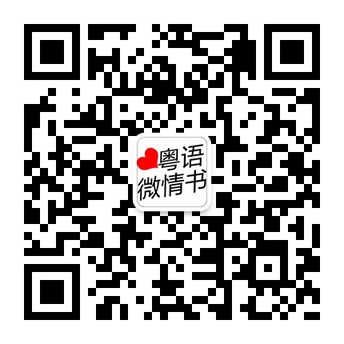 粤语情感微情书微语录送俾你微信公众账号二维码