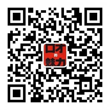 提升口才锻炼能力丰富人生微信公众账号二维码