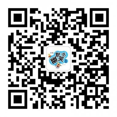 笑到你喷饭爱笑话爱幽默微信公众账号二维码