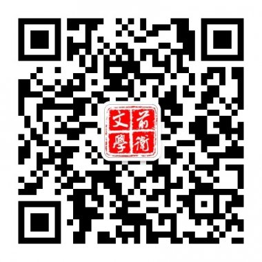 《前卫文学》杂志和微文学大奖赛微信公众平台二维码