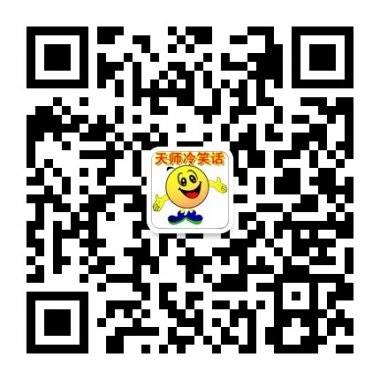 天师冷笑话开心一刻的幽默冷笑话微信公众账号二维码