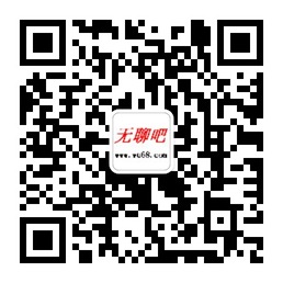 无聊吧无聊就来无聊吧微信公众账号二维码