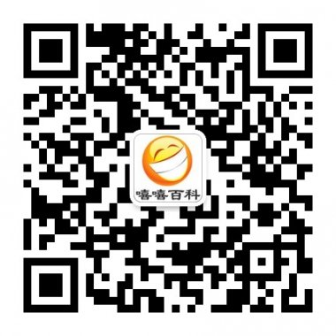 嘻嘻百科分享你的快乐微信公众账号二维码