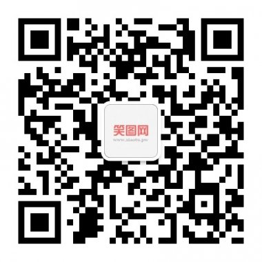 笑图网综合性搞笑图片网站微信公众账号二维码