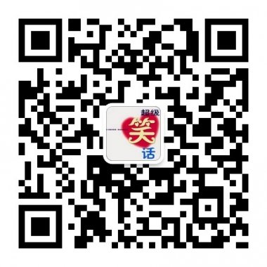 超级笑话网欢声笑语在这里微信公众账号二维码