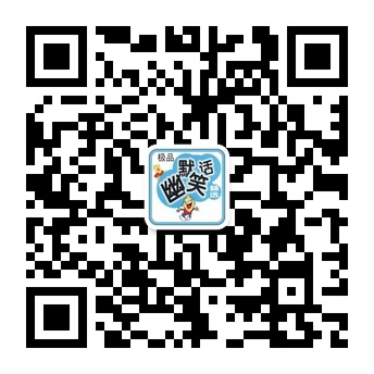 幽默笑话网各种新鲜爆笑猛料微信公众账号二维码