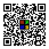 搞笑部落网每天与你分享快乐微信公众账号二维码