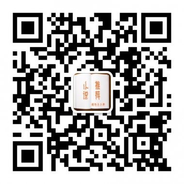 小说推荐网有趣的小说推荐微信公众账号二维码