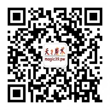 一群魔术师组织的专业魔术教学平台微信公众账号二维码