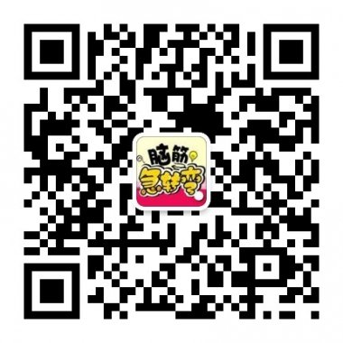 专业分享脑筋急转弯娱乐信息微信公众账号二维码