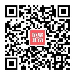 玩聚北京观光旅游好玩的地方推荐微信公众账号二维码