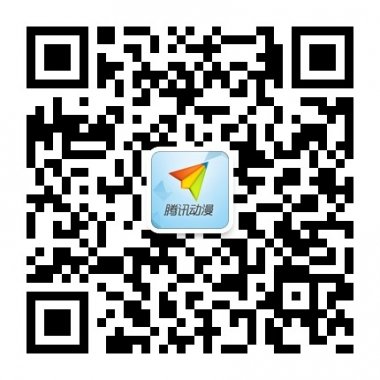 腾讯动漫及时获知动漫资讯微信公众账号二维码