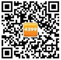 4399游戏官方微信4399最“欢型”的游戏资讯二维码