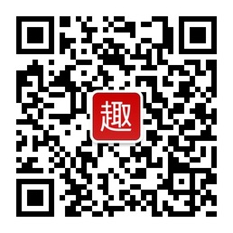 趣分享公众账号是一个开放的微信分享平台二维码