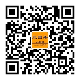 三国杀人物谱桌面三国乐趣微信公众账号二维码
