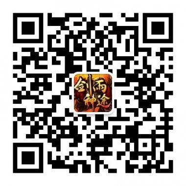 剑雨神途是一个传奇类2DPK网游微信公众账号二维码