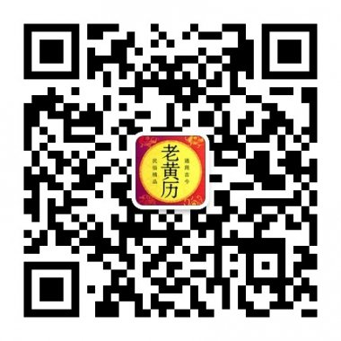 中国老黄历黄历每日吉凶宜忌微信账号二维码