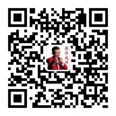 关注成功俱乐部微信号抢先知晓成功资讯二维码