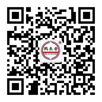 山东鹤来香食品有限公司微信账号二维码