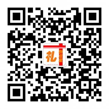 新庄里专注于礼品微信公众号平台二维码